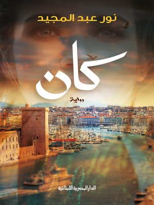 cover image of كان